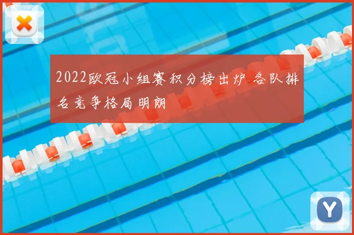 2022欧冠小组赛积分榜出炉 各队排名竞争格局明朗