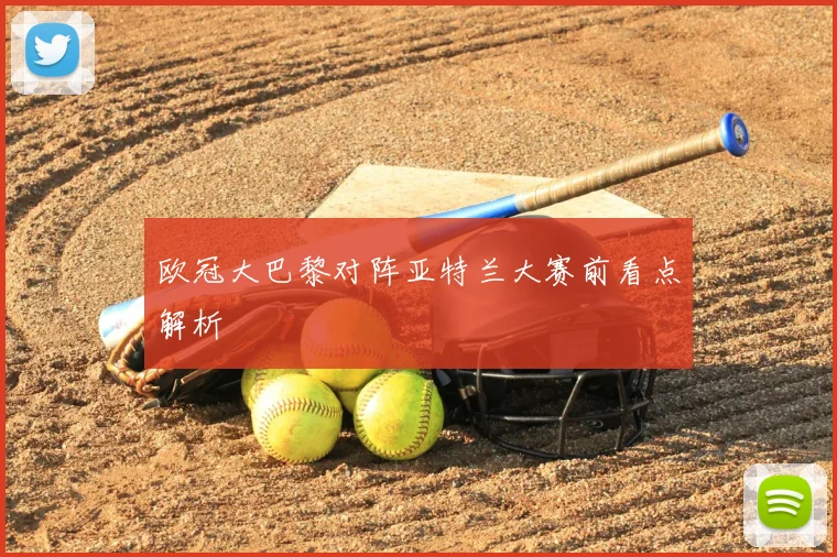 欧冠大巴黎对阵亚特兰大赛前看点解析