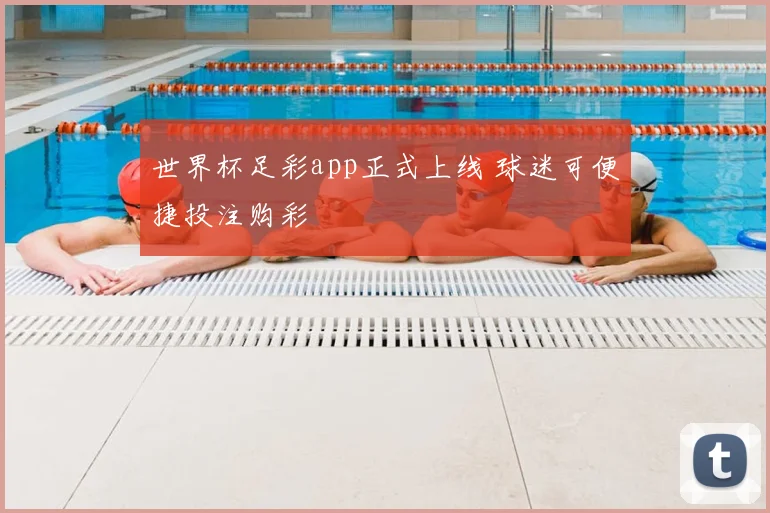 世界杯足彩app正式上线 球迷可便捷投注购彩