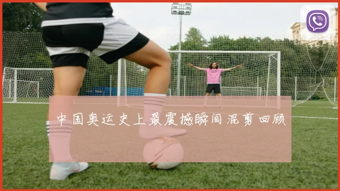 中国奥运史上最震撼瞬间混剪回顾