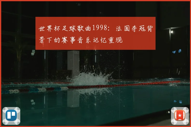 世界杯足球歌曲1998:法国夺冠背景下的赛事音乐记忆重现