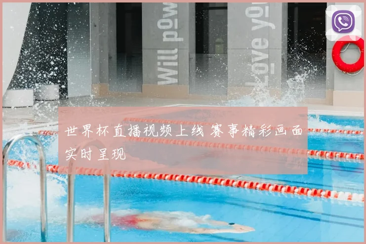 世界杯直播视频上线 赛事精彩画面实时呈现