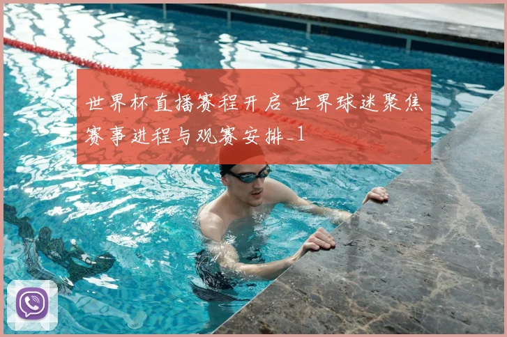 世界杯直播赛程开启 世界球迷聚焦赛事进程与观赛安排_1