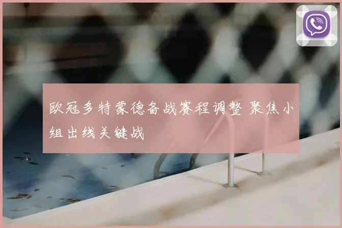 欧冠多特蒙德备战赛程调整 聚焦小组出线关键战