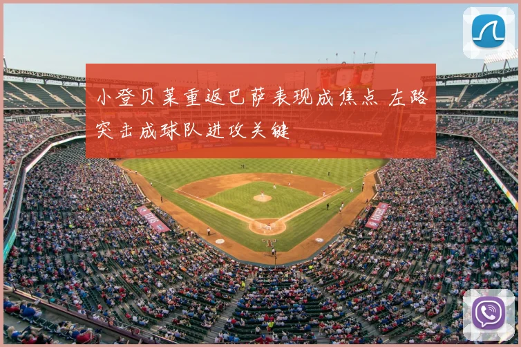 小登贝莱重返巴萨表现成焦点 左路突击成球队进攻关键