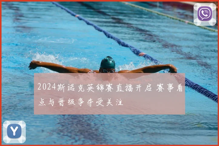 2024斯诺克英锦赛直播开启 赛事看点与晋级争夺受关注