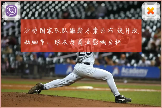 沙特国家队队徽新方案公布 设计改动细节、球衣与商业影响分析