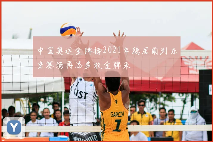 中国奥运金牌榜2021年稳居前列东京赛场再添多枚金牌来