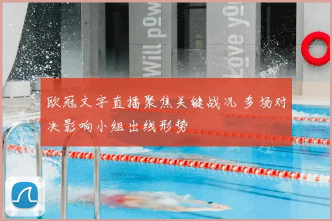 欧冠文字直播聚焦关键战况 多场对决影响小组出线形势