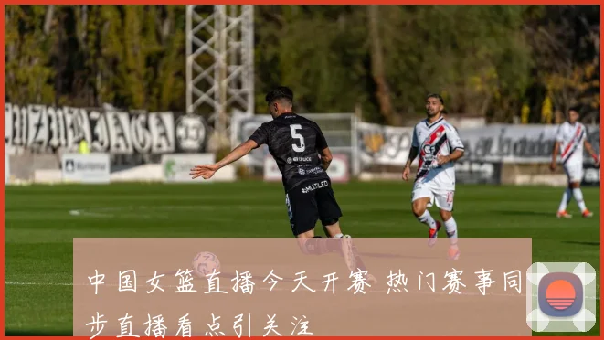 中国女篮直播今天开赛 热门赛事同步直播看点引关注