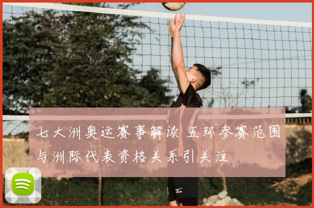 七大洲奥运赛事解读 五环参赛范围与洲际代表资格关系引关注