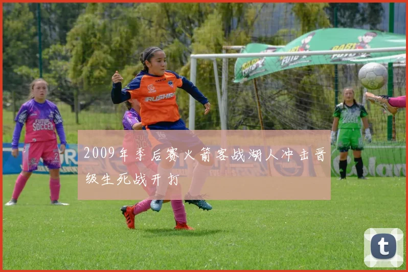 2009年季后赛火箭客战湖人冲击晋级生死战开打