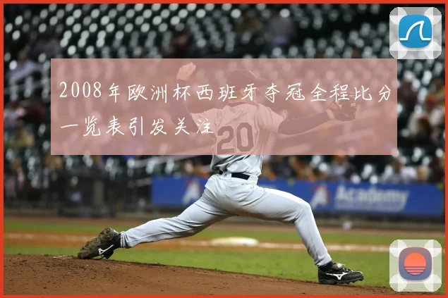 2008年欧洲杯西班牙夺冠全程比分一览表引发关注