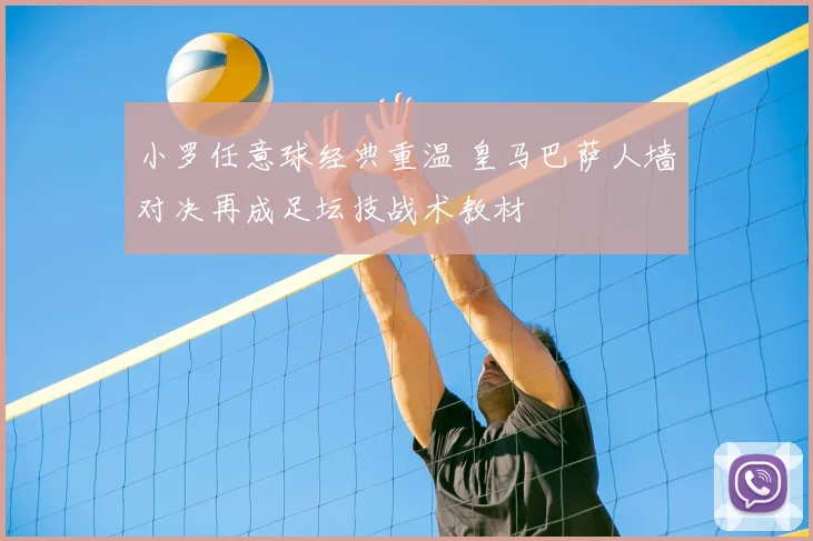 小罗任意球经典重温 皇马巴萨人墙对决再成足坛技战术教材