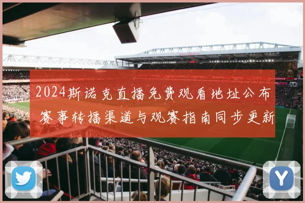 2024斯诺克直播免费观看地址公布 赛事转播渠道与观赛指南同步更新