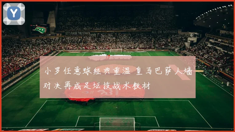 小罗任意球经典重温 皇马巴萨人墙对决再成足坛技战术教材