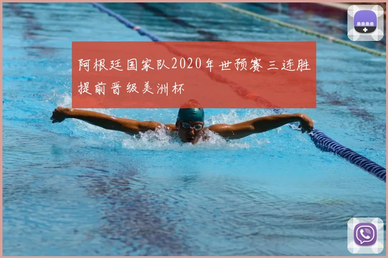 阿根廷国家队2020年世预赛三连胜提前晋级美洲杯