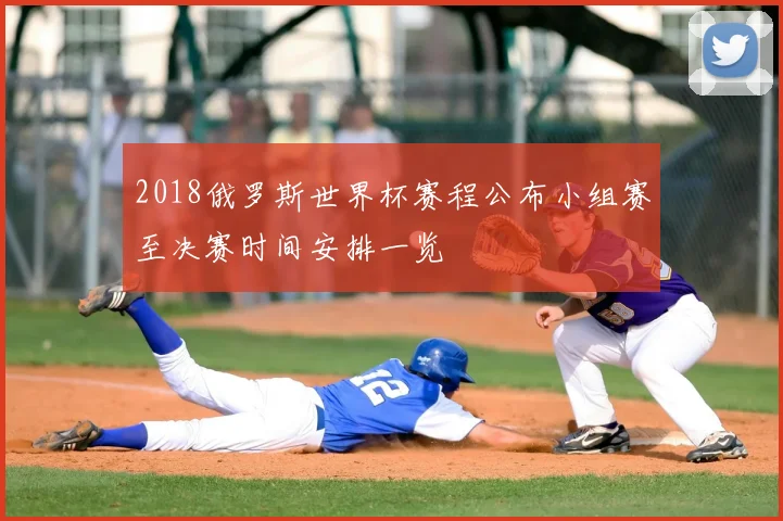 2018俄罗斯世界杯赛程公布小组赛至决赛时间安排一览