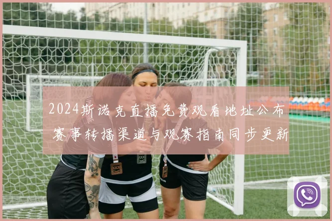 2024斯诺克直播免费观看地址公布 赛事转播渠道与观赛指南同步更新