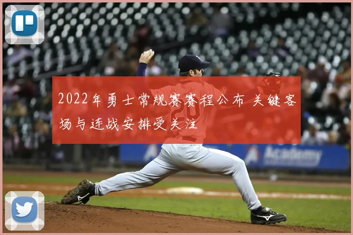 2022年勇士常规赛赛程公布 关键客场与连战安排受关注